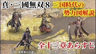真・三國無双８【三国時代勢力図解説】ストーリー全十三章のあらすじ(魏・呉・蜀・その他勢力による権力闘争の歴史)