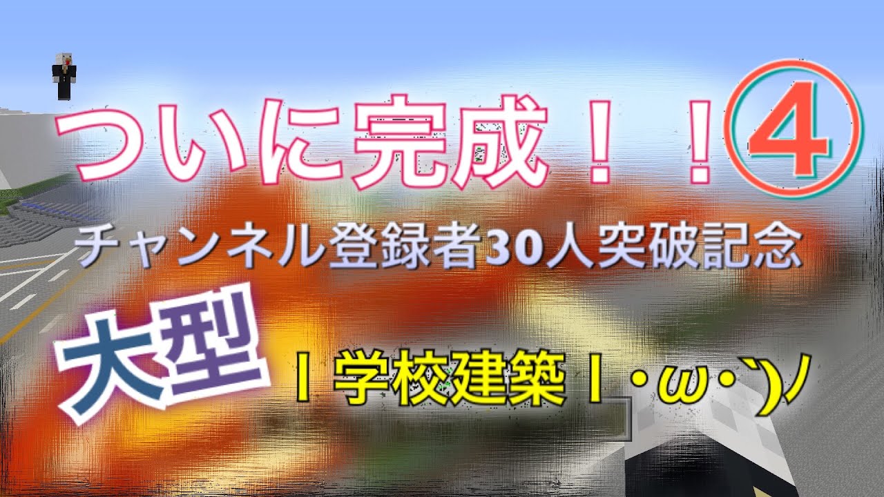 ＃３７　［マインクラフト］チャンネル登録者３０人記念！学校建築　４