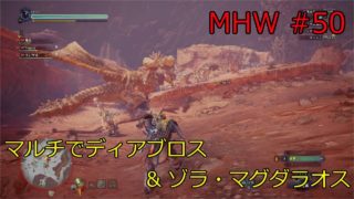 #50【アクション】モンスターハンター：ワールド【PS4 Pro】