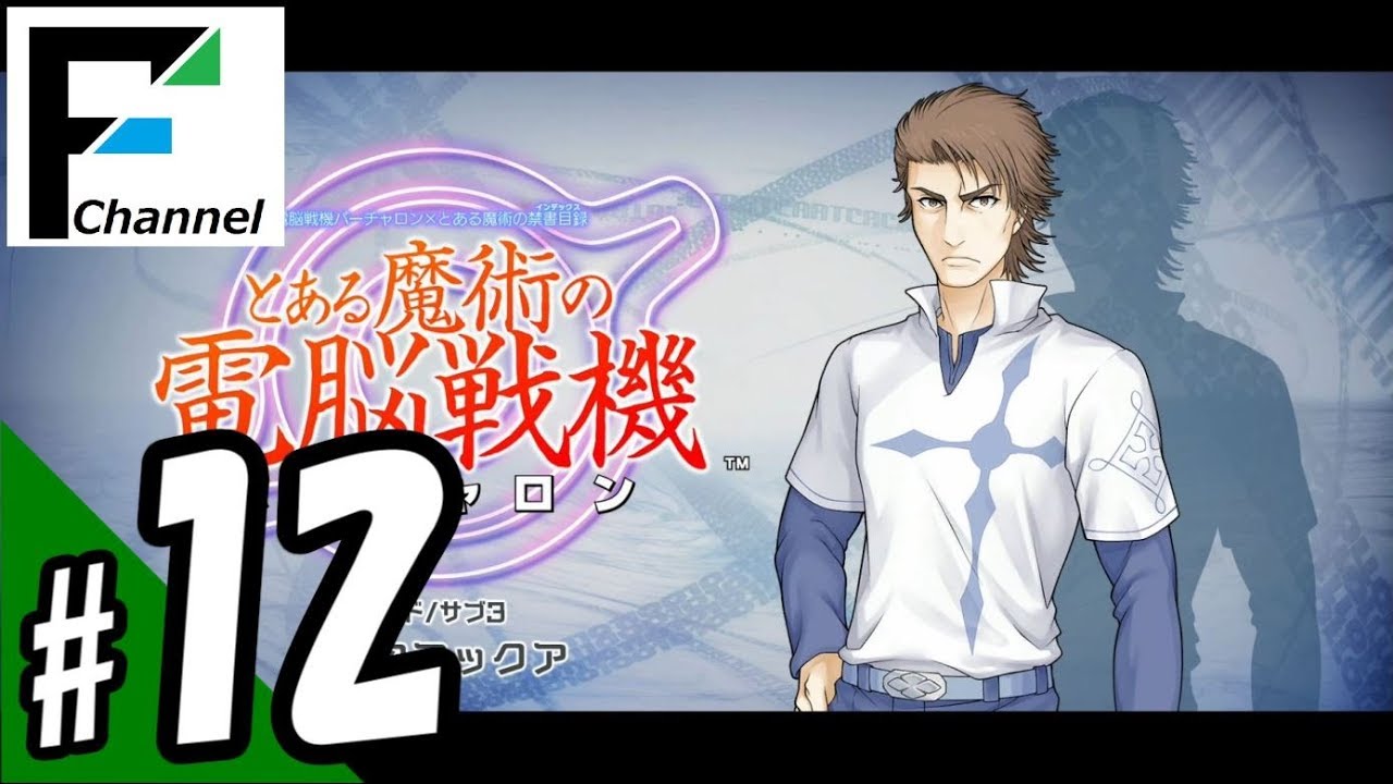 #12 『とある魔術の電脳戦機（バーチャロン）』with FURUKAWA