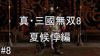 #8【ゆっくり実況】真・三國無双8　夏候惇編