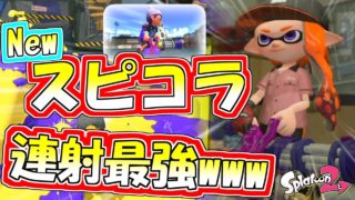 【スプラトゥーン２】新武器「スピコラ」連射で三倍返し！