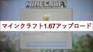 マインクラフト1.67アップデート　ある意味神