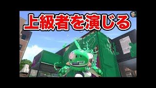 【スプラトゥーン2】S+黒ZAPによるサポートよりの立ち回り攻略！！【ガチエリア】
