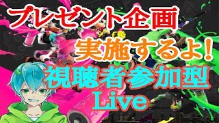 栄酒蔵さんとコラボ配信[スプラトゥーン２]視聴者参加型Live！プレゼント企画するよチャンネル登録者１０００人めざして！