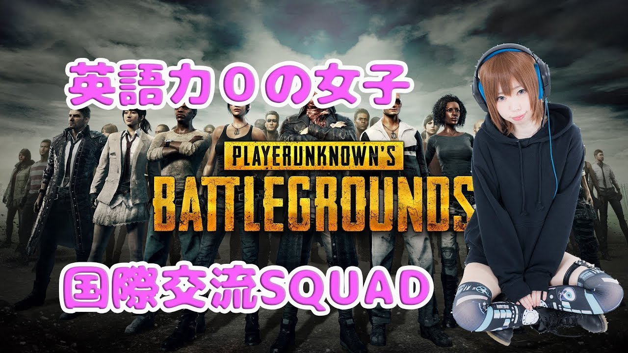 【PUBG】野良SQUADで国際交流【女子実況】