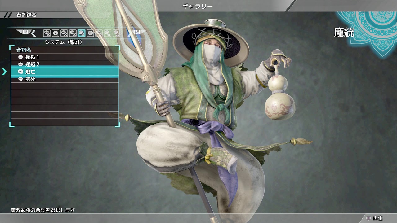 【真・三國無双8】龐統　全ギャラリーボイス