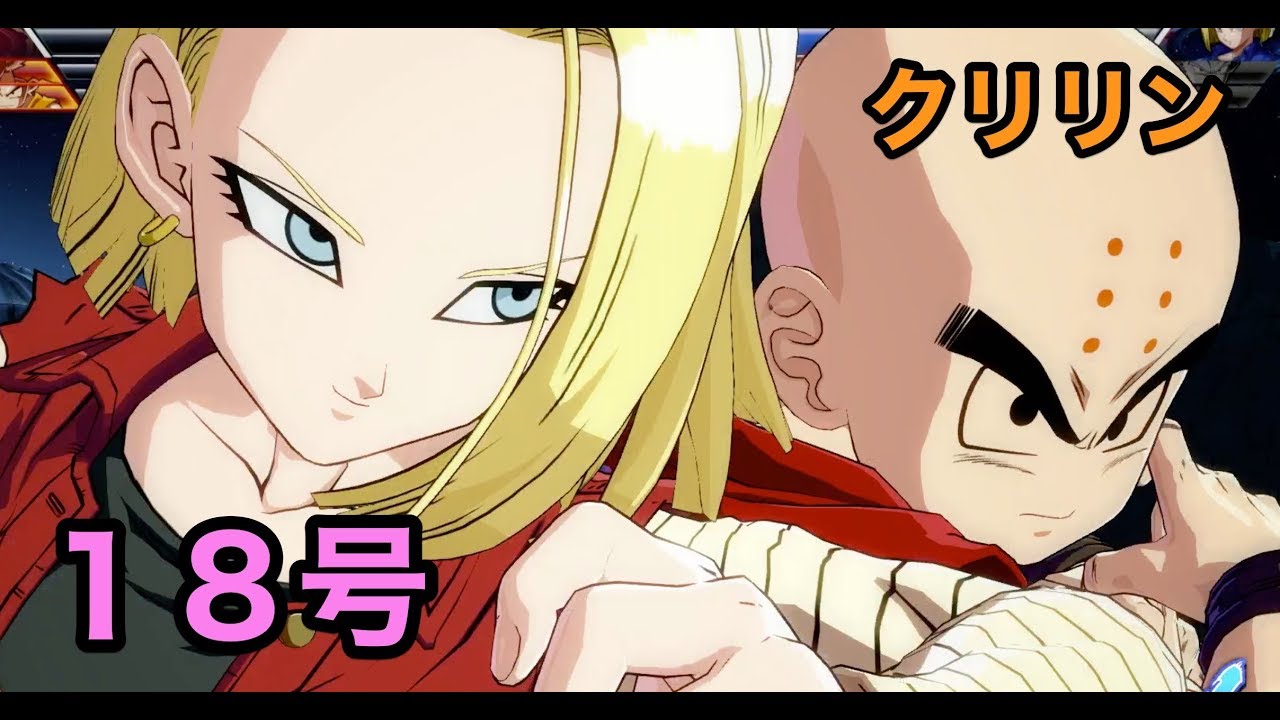 【ドラゴンボールファイターズ】１８号・クリリン・悟空　　【DRAGONBALL】