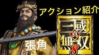 【真・三國無双８】アクション紹介【張角】