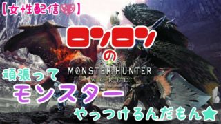 [女性配信]ロンロンのモンスターハンターワールド#1(^^)　テスト配信です^^;　今日も元気に頑張ります(^o^)