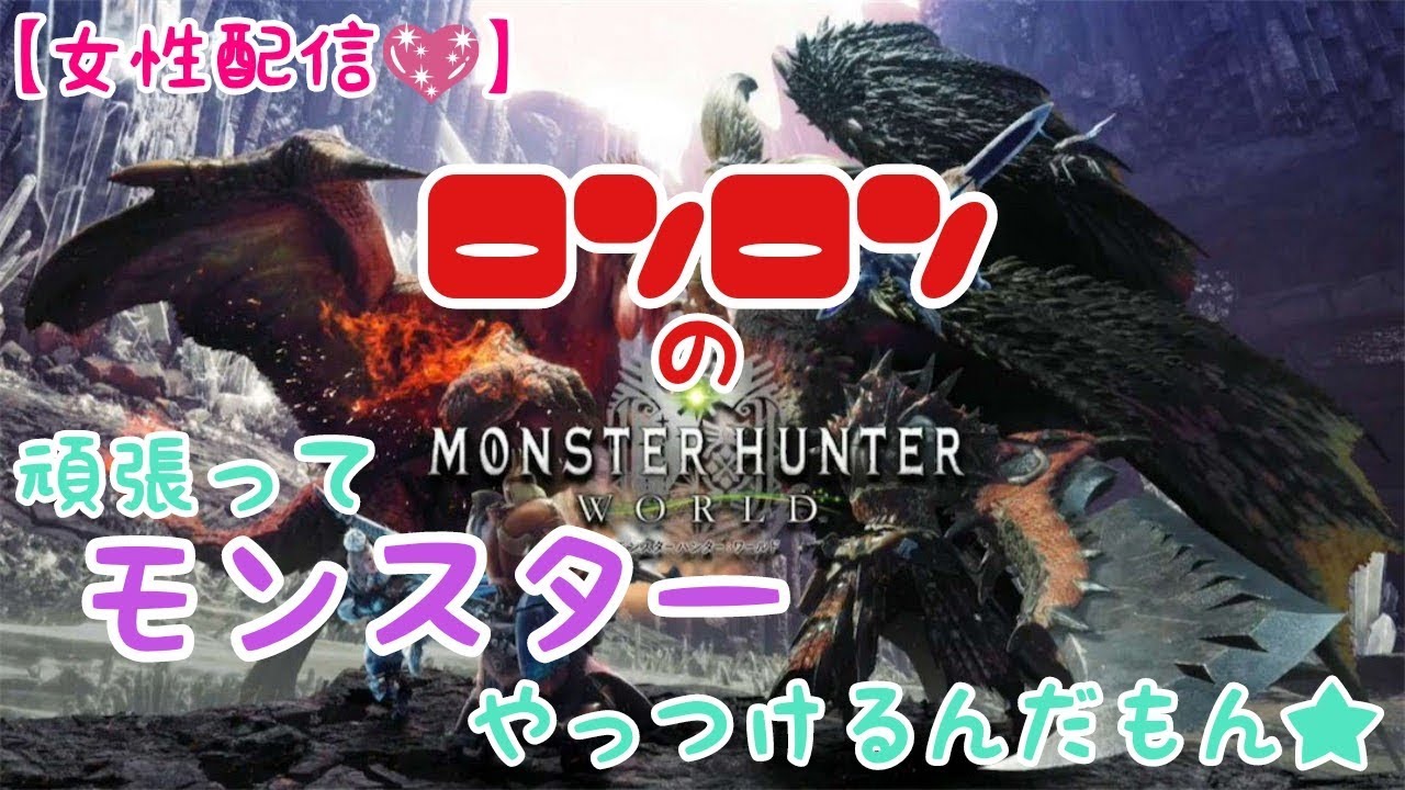 [女性配信]ロンロンのモンスターハンターワールド#1(^^)　テスト配信です^^;　今日も元気に頑張ります(^o^)
