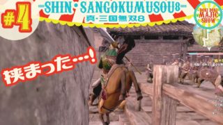 #4王子まことの真・三國無双8