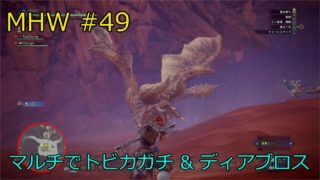 #49【アクション】モンスターハンター：ワールド【PS4 Pro】