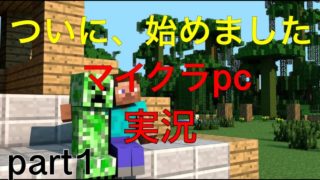 【マインクラフト】遂にキター！マイクラpc実況part１名前の通り彼はラッキーじゃないのか？