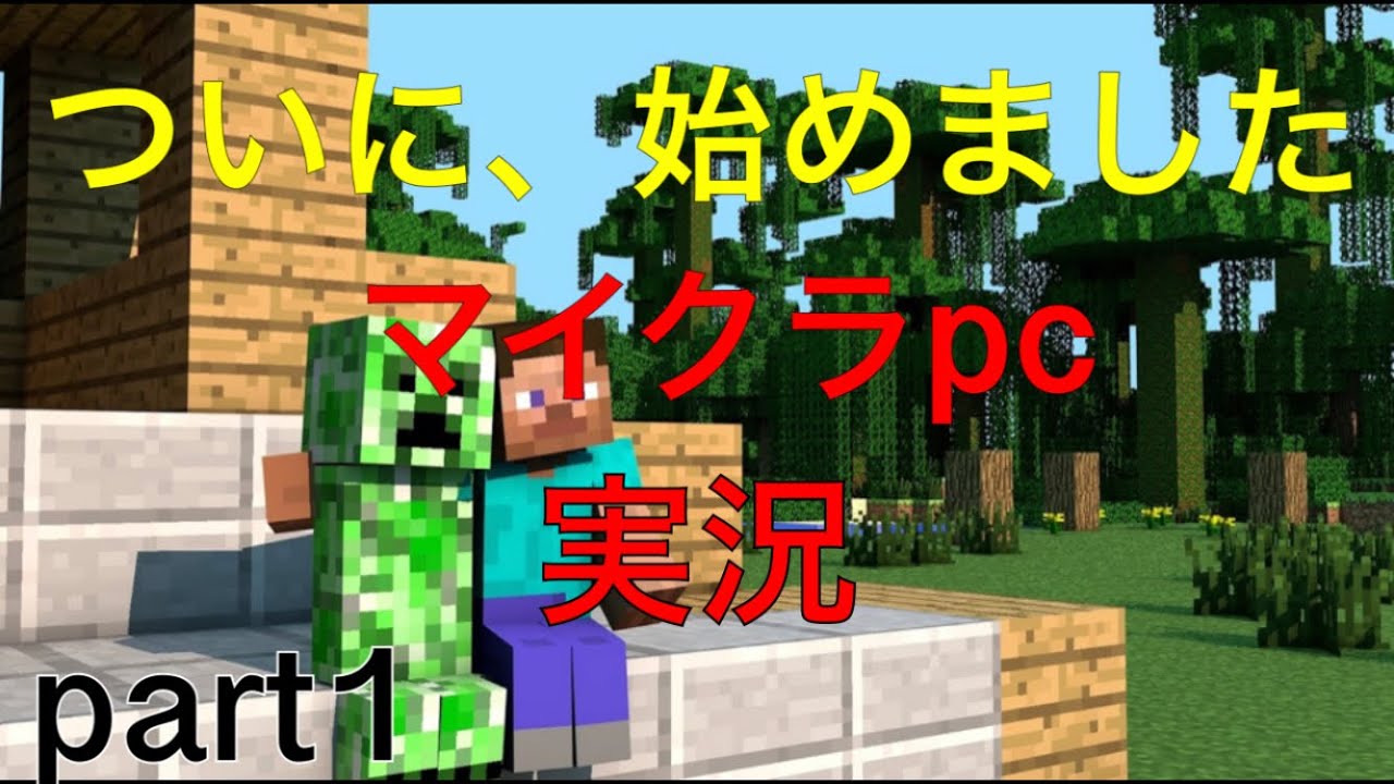 【マインクラフト】遂にキター！マイクラpc実況part１名前の通り彼はラッキーじゃないのか？