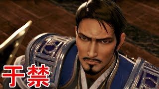 【真・三國無双８】于禁ストーリー【オープニング＆エンディング】