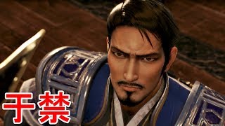 【真・三國無双８】于禁ストーリー【オープニング＆エンディング】