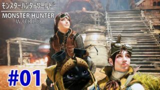 #01【MHW】モンスターハンターワールド(新大陸へ出発の巻)【PS4】