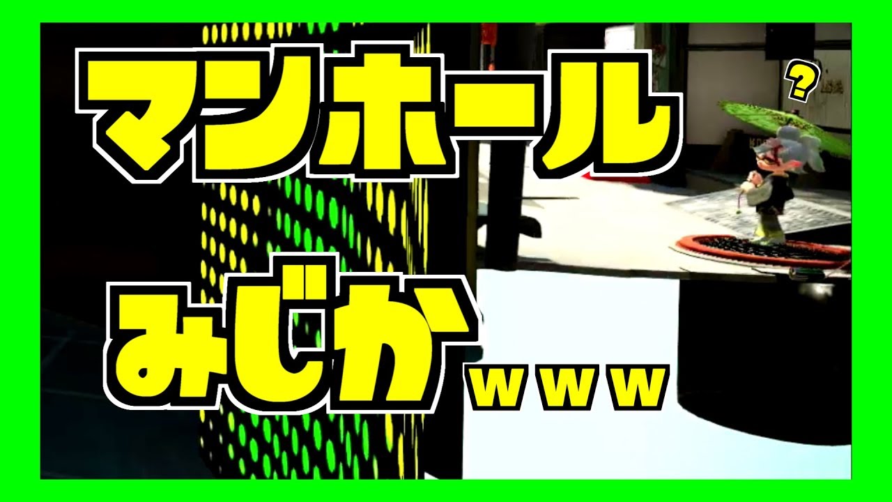 【スプラトゥーン2小ネタ】ホタルがたっているマンホールの下は実は……【スプラトゥーンうわさちょーさだん】