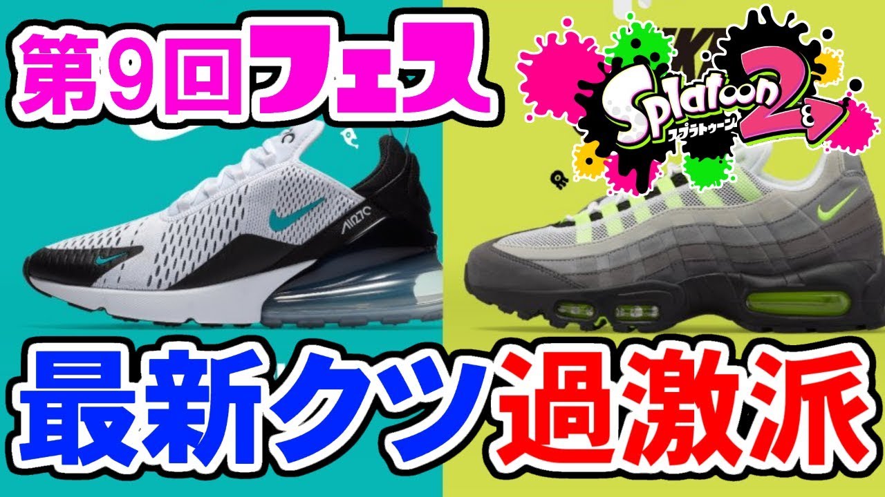 【スプラトゥーン2】最新モデルガチ勢による第9回フェス実況