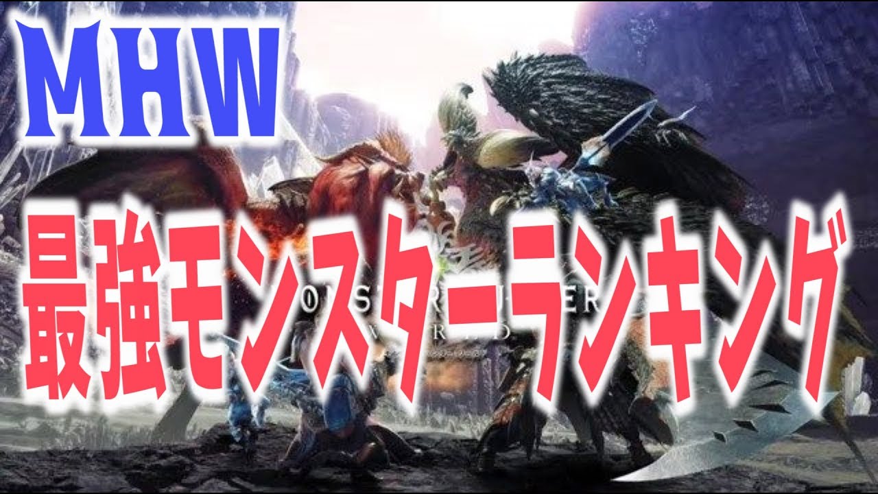 【MHW】最強モンスターランキング 【モンスターハンターワールド攻略】