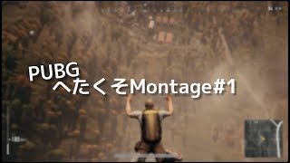 【PUBG】へたくそMontage#1