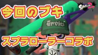 【スプラトゥーン２】スプラローラーコラボ＃４９