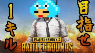 【PUBG】初心者アフロのPUBG実況【目指せ！１キル！】