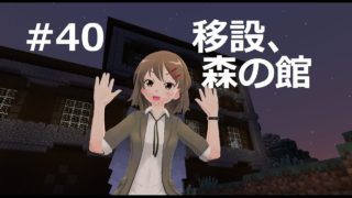 【マインクラフト】移設、森の館#まどくらパート４０