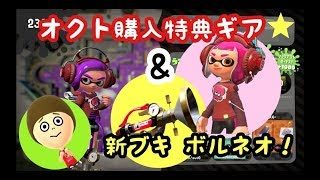 スプラトゥーン２#07 タコさんギア装備でボールドマーカーネオ使ってみたよ！