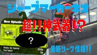【スプラトゥーン2】新武器シャープマーカーネオ！リーク情報！神武器！？【#506】