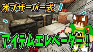 【ぽこくら#297】オブザーバー式アイテムエレベーター【マインクラフト】ゆっくり実況プレイ