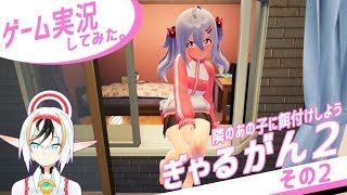 ぎゃるがん2実況その02