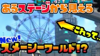 【スプラトゥーン２】すでにあるステージのある場所から、新ステ