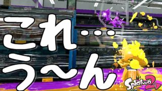 『スプラトゥーン２』マニューバ―よりもマニュコラの方が使いやすい一番の理由がわかった。【実況】
