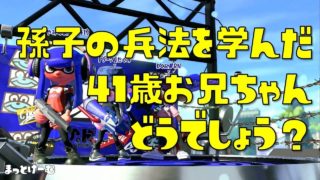【スプラトゥーン２】孫子の兵法を学んだ41歳お兄ちゃん どうでしょう？