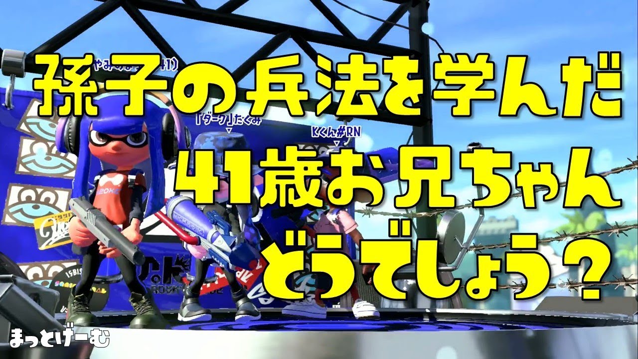 【スプラトゥーン２】孫子の兵法を学んだ41歳お兄ちゃん どうでしょう？