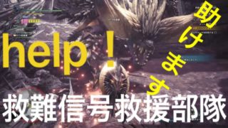 ［MHW］救難信号を救援する動画［モンスターハンターワールド］