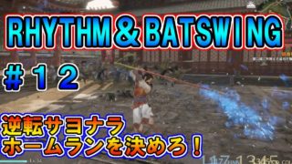【真・三國無双８】周瑜伝 #12　RHYTHM＆BATSWING　夏口城に逆転サヨナラホームランが炸裂する！