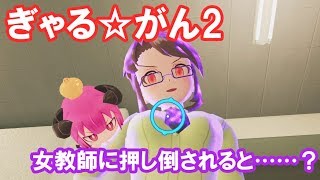 Nintendo Switch「ぎゃる☆がん2」で敵から押し倒し攻撃を受けてしまうとこんな感じ