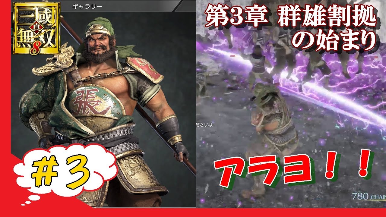 ＃3 【群雄割拠】真三國無双8　～蜀編～　実況＆編集プレイ　　　バグリンの無双8