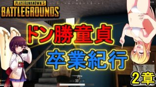 【PUBG/ボイロ実況】ドン勝童貞卒業紀行　2章