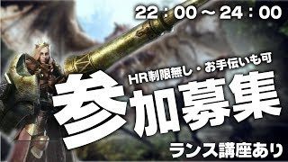 【ＭＨＷ】参加者募集！ＨＲ制限無し！ランスしか使いません！参加者は動画説明欄を必ず見て下さい！モンスターハンターワールド実況