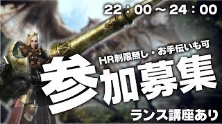 【ＭＨＷ】参加者募集！ＨＲ制限無し！ランスしか使いません！参加者は動画説明欄を必ず見て下さい！モンスターハンターワールド実況