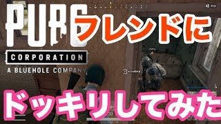 【PUBG】フレンドにドッキリしてみた結果【女子実況】