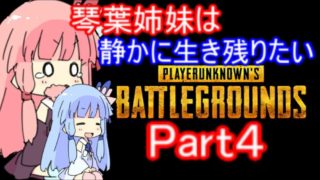 【PUBG】琴葉姉妹は静かに生き残りたい part4【VOICEROID実況】