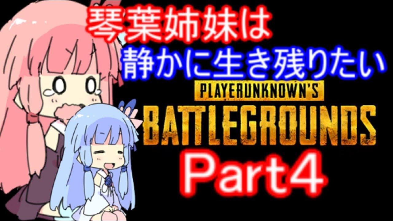 【PUBG】琴葉姉妹は静かに生き残りたい part4【VOICEROID実況】