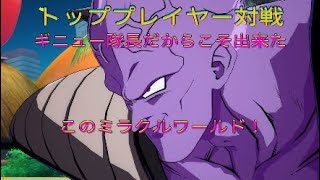 【ドラゴンボールファイターズ】トッププレイヤー対戦、同チームにベジータが二人！？