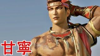 【真・三國無双８】甘寧ストーリー【オープニング＆エンディング】