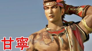 【真・三國無双８】甘寧ストーリー【オープニング＆エンディング】